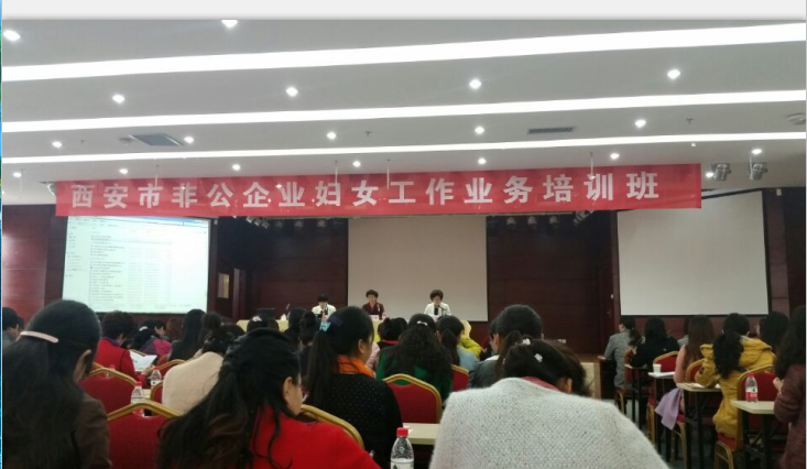 西安市非公有制企业妇女组织建设工作